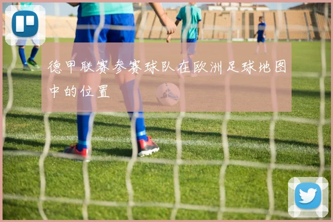 德甲联赛参赛球队在欧洲足球地图中的位置