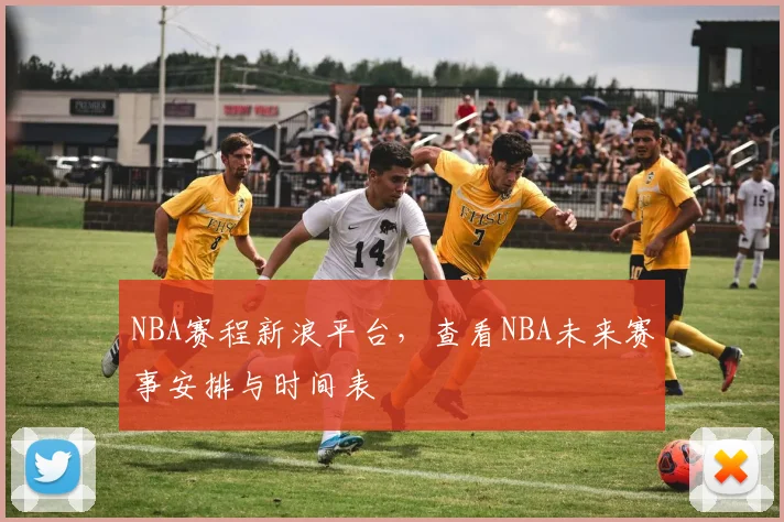 NBA赛程新浪平台，查看NBA未来赛事安排与时间表