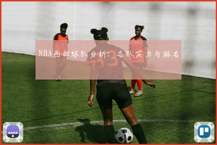 NBA西部球队分析：各队实力与排名