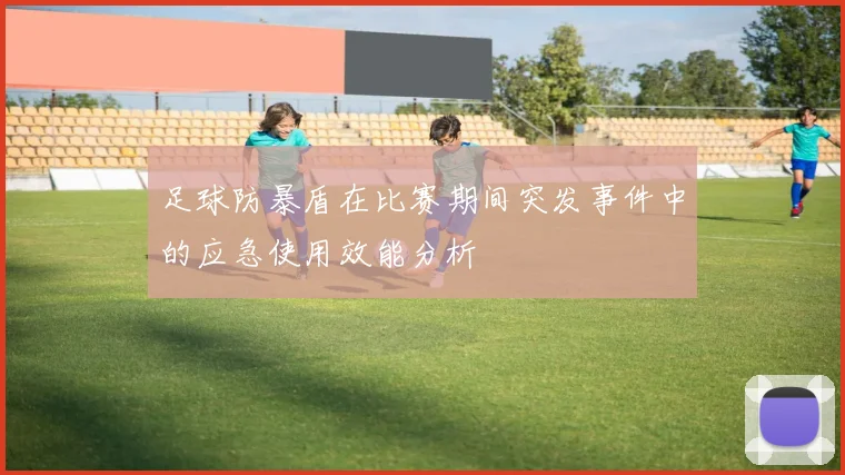足球防暴盾在比赛期间突发事件中的应急使用效能分析