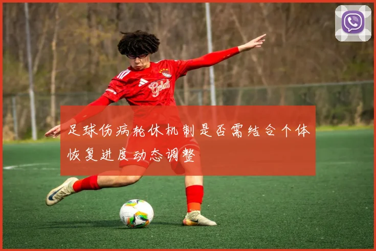 足球伤病轮休机制是否需结合个体恢复进度动态调整
