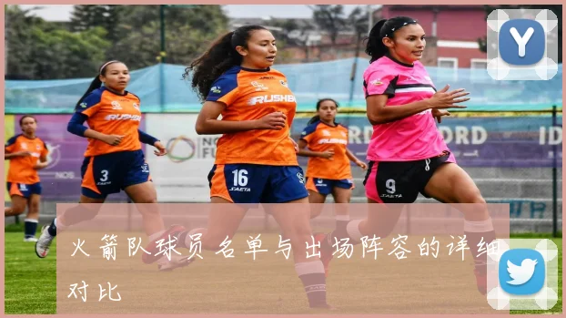 火箭队球员名单与出场阵容的详细对比