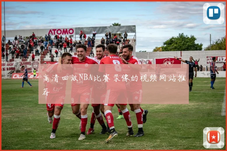 高清回放NBA比赛录像的视频网站推荐