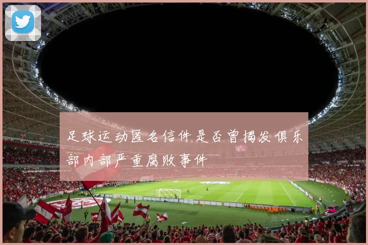 足球运动匿名信件是否曾揭发俱乐部内部严重腐败事件