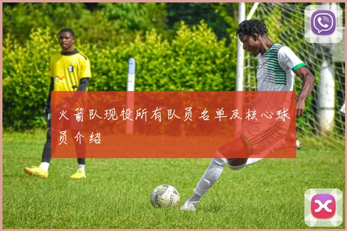 火箭队现役所有队员名单及核心球员介绍