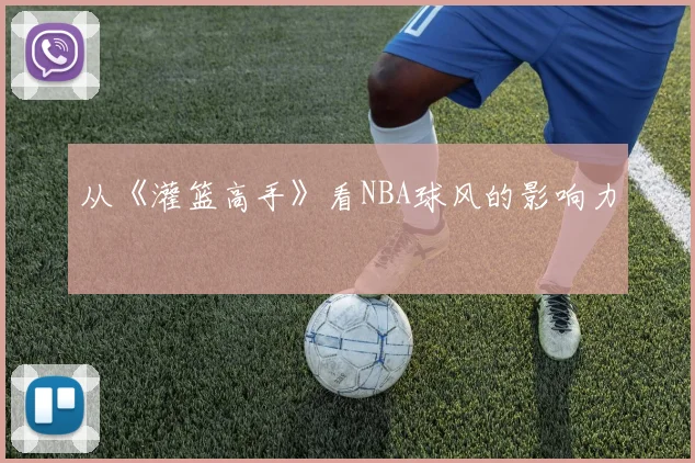从《灌篮高手》看NBA球风的影响力